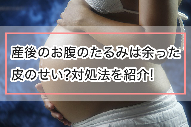 産後にできるお腹のたるみは余った皮のせい 対処法を紹介 ママの幸せを応援応援するサイト ママハピlife