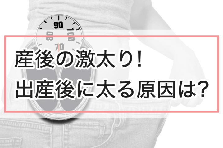 産後の激太りがひどい 出産後に太る原因は何 ママの幸せを応援応援するサイト ママハピlife