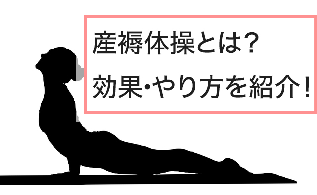 「産褥体操ってどんな運動なの?効果や産褥体操のやり方を紹介! 」のアイキャッチ画像
