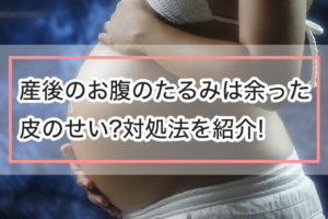 「産後にできるお腹のたるみは余った皮のせい?対処法を紹介! 」のアイキャッチ画像