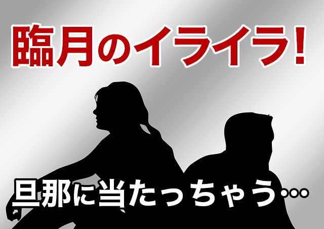 臨月のイライラ 思わず旦那にあたってしまうのはどうして ママの幸せを応援応援するサイト ママハピlife