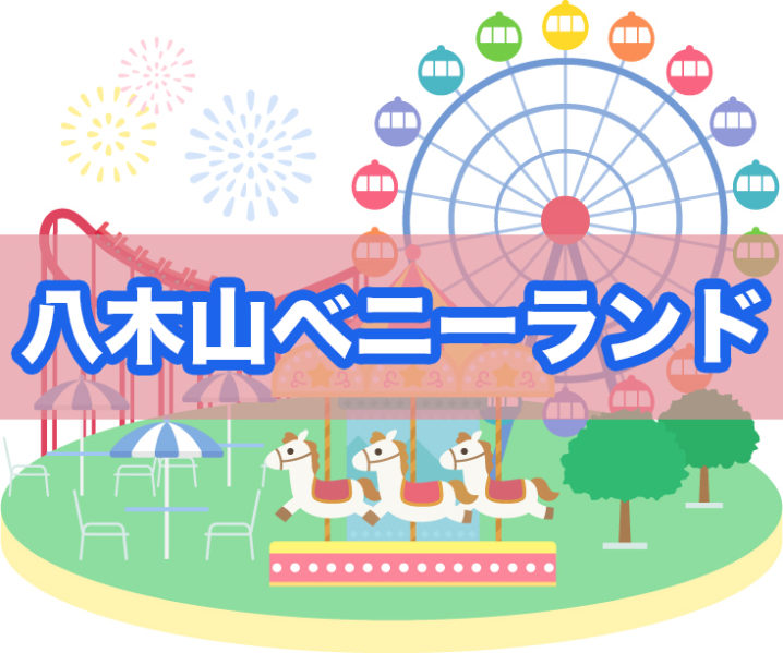 子連れで宮城県 八木山ベニーランド楽しみ方は 施設情報やグッズ お