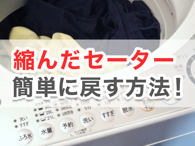 縮んだセーターを元に戻す方法は 簡単にできる2つのやり方 ママの幸せを応援応援するサイト ママハピlife